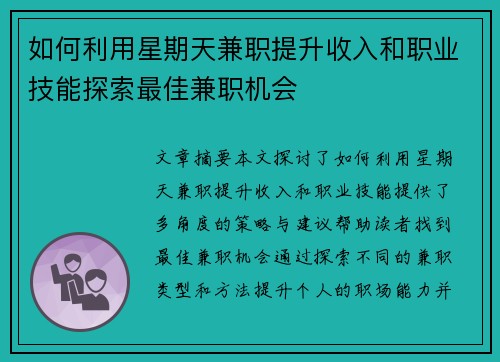 如何利用星期天兼职提升收入和职业技能探索最佳兼职机会