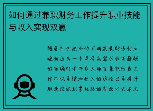 如何通过兼职财务工作提升职业技能与收入实现双赢