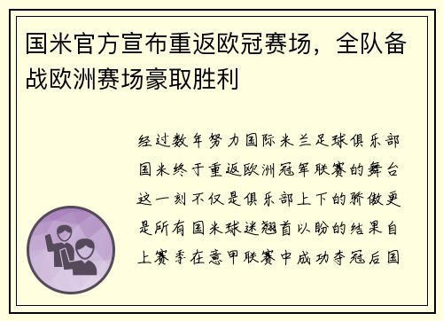 国米官方宣布重返欧冠赛场，全队备战欧洲赛场豪取胜利
