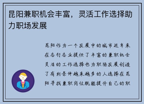昆阳兼职机会丰富，灵活工作选择助力职场发展