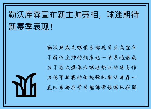 勒沃库森宣布新主帅亮相，球迷期待新赛季表现！