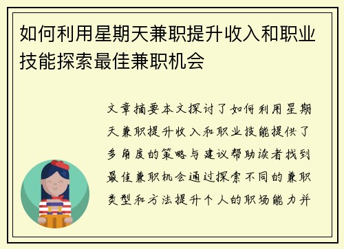 如何利用星期天兼职提升收入和职业技能探索最佳兼职机会