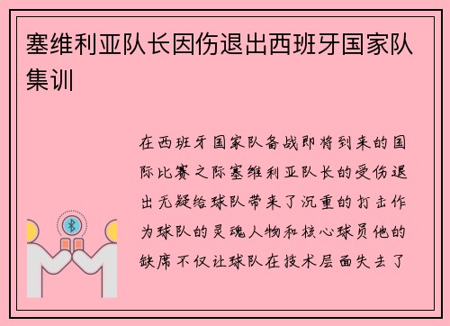 塞维利亚队长因伤退出西班牙国家队集训