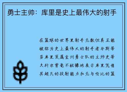 勇士主帅：库里是史上最伟大的射手