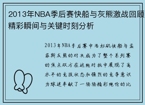 2013年NBA季后赛快船与灰熊激战回顾精彩瞬间与关键时刻分析