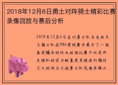 2018年12月6日勇士对阵骑士精彩比赛录像回放与赛后分析