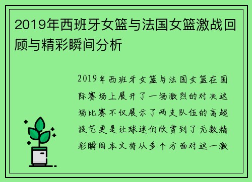 2019年西班牙女篮与法国女篮激战回顾与精彩瞬间分析
