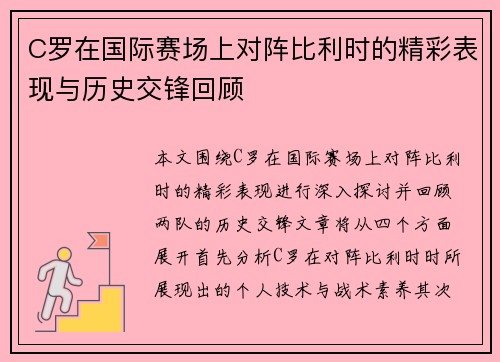C罗在国际赛场上对阵比利时的精彩表现与历史交锋回顾