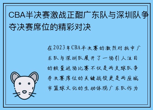 CBA半决赛激战正酣广东队与深圳队争夺决赛席位的精彩对决