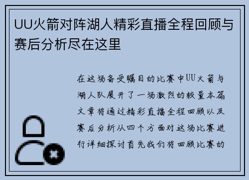 UU火箭对阵湖人精彩直播全程回顾与赛后分析尽在这里
