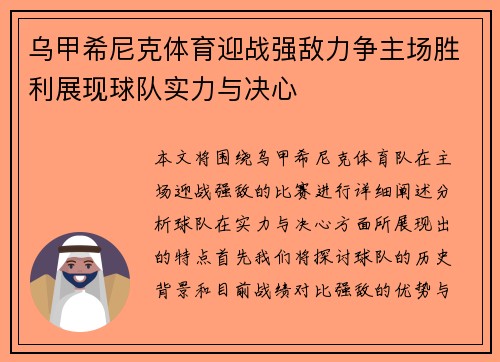 乌甲希尼克体育迎战强敌力争主场胜利展现球队实力与决心