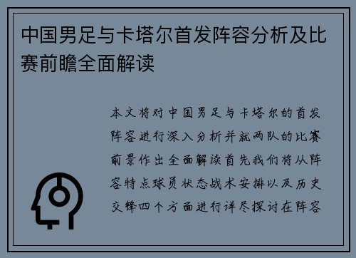 中国男足与卡塔尔首发阵容分析及比赛前瞻全面解读