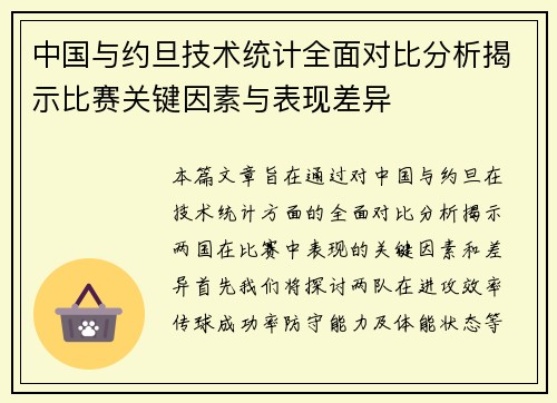 中国与约旦技术统计全面对比分析揭示比赛关键因素与表现差异