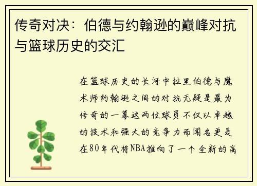 传奇对决：伯德与约翰逊的巅峰对抗与篮球历史的交汇