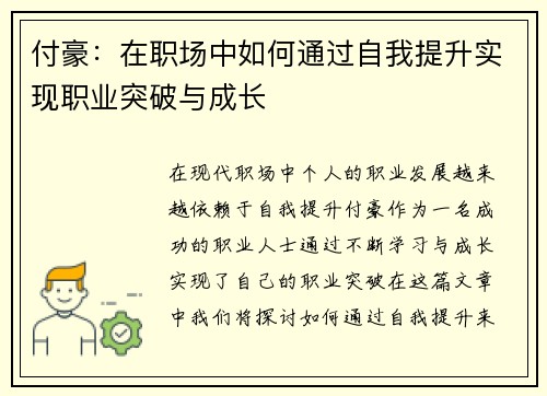 付豪：在职场中如何通过自我提升实现职业突破与成长