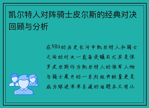 凯尔特人对阵骑士皮尔斯的经典对决回顾与分析
