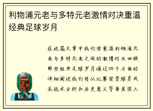 利物浦元老与多特元老激情对决重温经典足球岁月