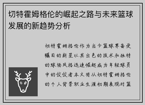 切特霍姆格伦的崛起之路与未来篮球发展的新趋势分析