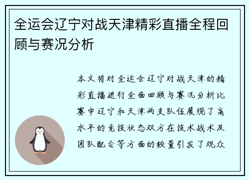 全运会辽宁对战天津精彩直播全程回顾与赛况分析