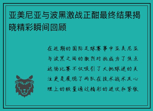 亚美尼亚与波黑激战正酣最终结果揭晓精彩瞬间回顾