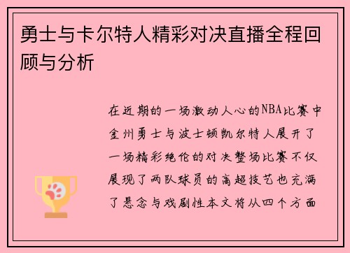 勇士与卡尔特人精彩对决直播全程回顾与分析