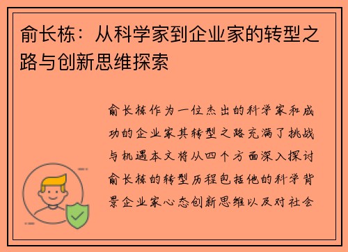 俞长栋：从科学家到企业家的转型之路与创新思维探索