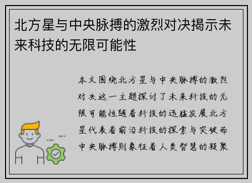 北方星与中央脉搏的激烈对决揭示未来科技的无限可能性