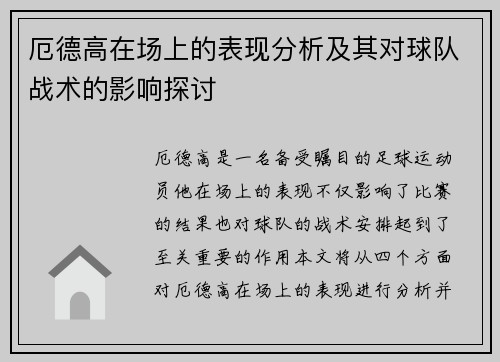 厄德高在场上的表现分析及其对球队战术的影响探讨
