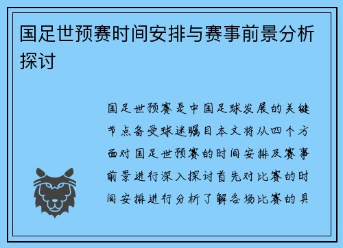 国足世预赛时间安排与赛事前景分析探讨