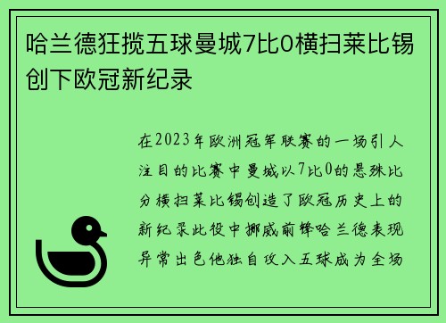 哈兰德狂揽五球曼城7比0横扫莱比锡创下欧冠新纪录
