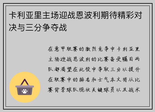 卡利亚里主场迎战恩波利期待精彩对决与三分争夺战