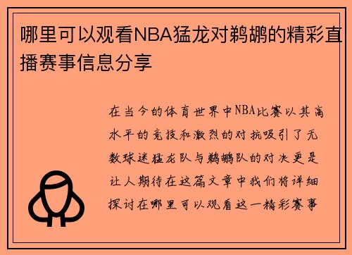 哪里可以观看NBA猛龙对鹈鹕的精彩直播赛事信息分享