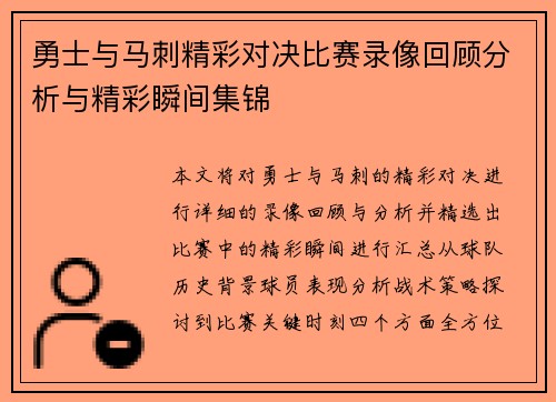 勇士与马刺精彩对决比赛录像回顾分析与精彩瞬间集锦