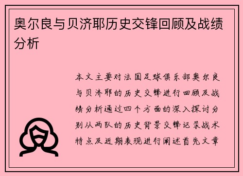 奥尔良与贝济耶历史交锋回顾及战绩分析