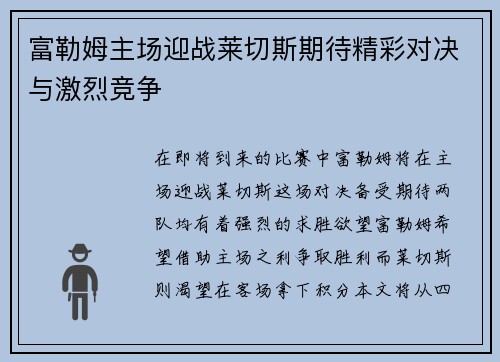 富勒姆主场迎战莱切斯期待精彩对决与激烈竞争