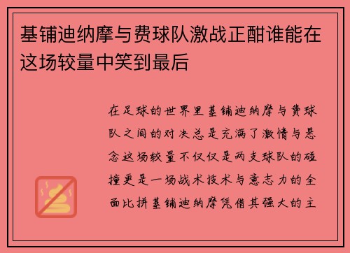 基铺迪纳摩与费球队激战正酣谁能在这场较量中笑到最后