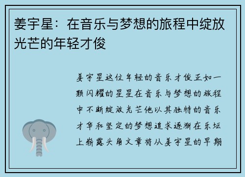姜宇星：在音乐与梦想的旅程中绽放光芒的年轻才俊