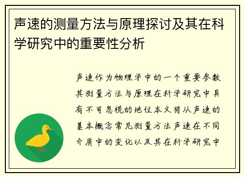 声速的测量方法与原理探讨及其在科学研究中的重要性分析