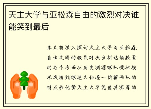 天主大学与亚松森自由的激烈对决谁能笑到最后