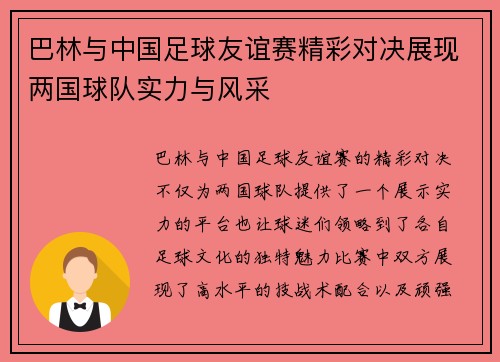 巴林与中国足球友谊赛精彩对决展现两国球队实力与风采