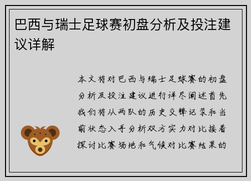 巴西与瑞士足球赛初盘分析及投注建议详解