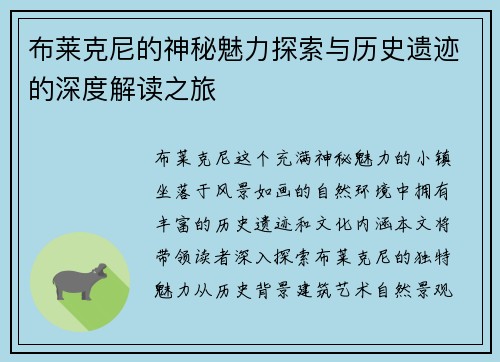 布莱克尼的神秘魅力探索与历史遗迹的深度解读之旅