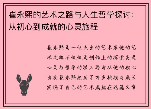 崔永熙的艺术之路与人生哲学探讨：从初心到成就的心灵旅程