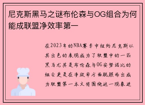 尼克斯黑马之谜布伦森与OG组合为何能成联盟净效率第一