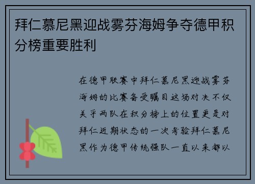 拜仁慕尼黑迎战雾芬海姆争夺德甲积分榜重要胜利