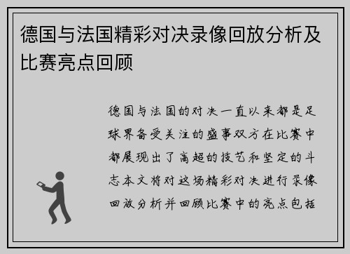 德国与法国精彩对决录像回放分析及比赛亮点回顾