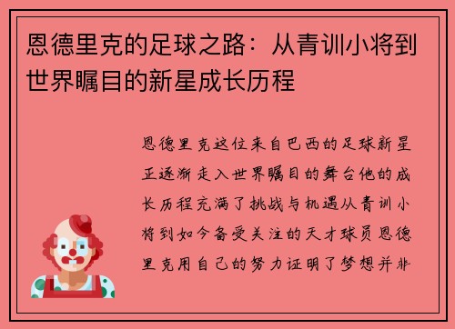 恩德里克的足球之路：从青训小将到世界瞩目的新星成长历程