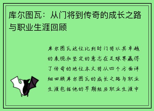 库尔图瓦：从门将到传奇的成长之路与职业生涯回顾