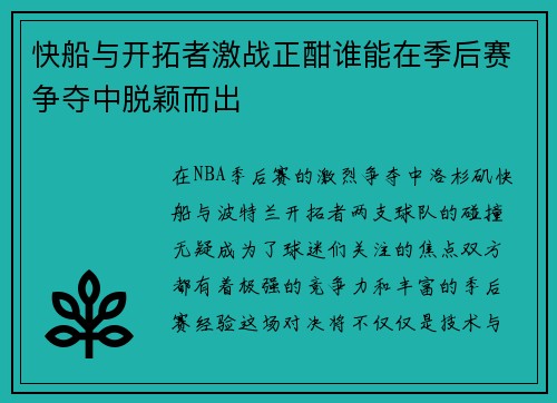 快船与开拓者激战正酣谁能在季后赛争夺中脱颖而出