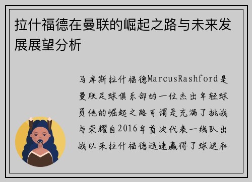 拉什福德在曼联的崛起之路与未来发展展望分析